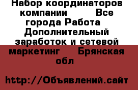 Набор координаторов компании Avon - Все города Работа » Дополнительный заработок и сетевой маркетинг   . Брянская обл.